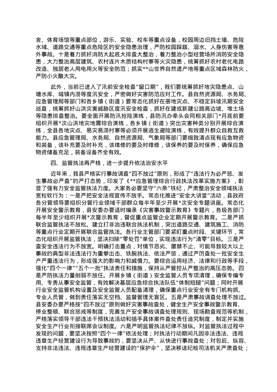 在全县安全生产工作会议上的讲话.doc_第3页