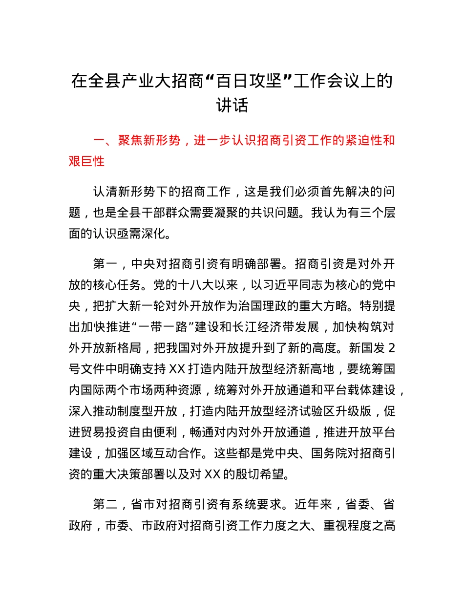 在全县产业大招商百日攻坚工作会议上的讲话.docx_第1页