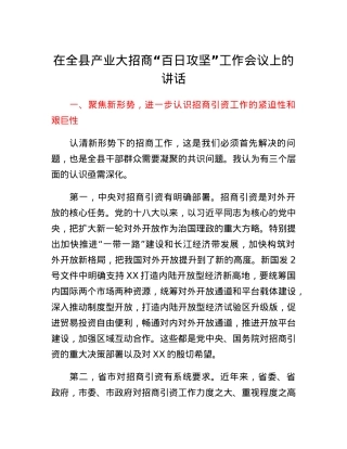 在全县产业大招商百日攻坚工作会议上的讲话.docx