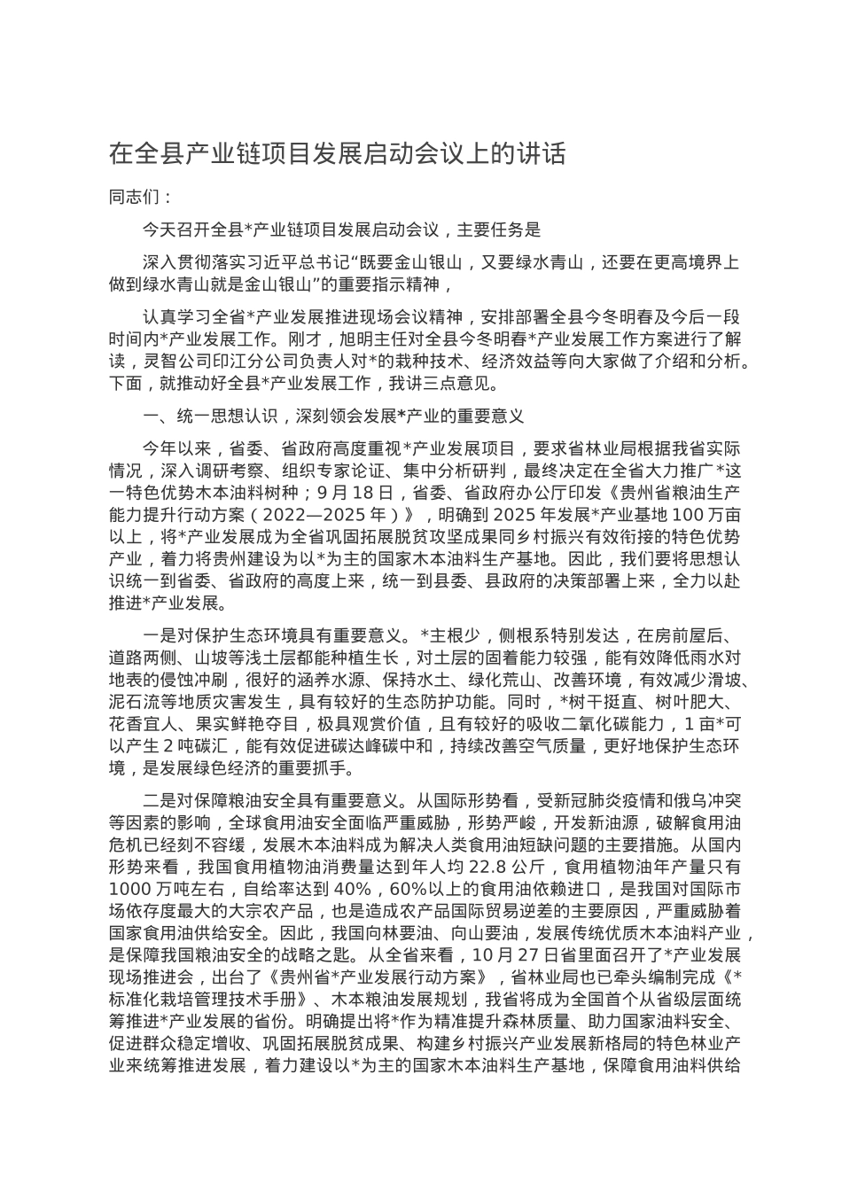 在全县产业链项目发展启动会议上的讲话.doc_第1页