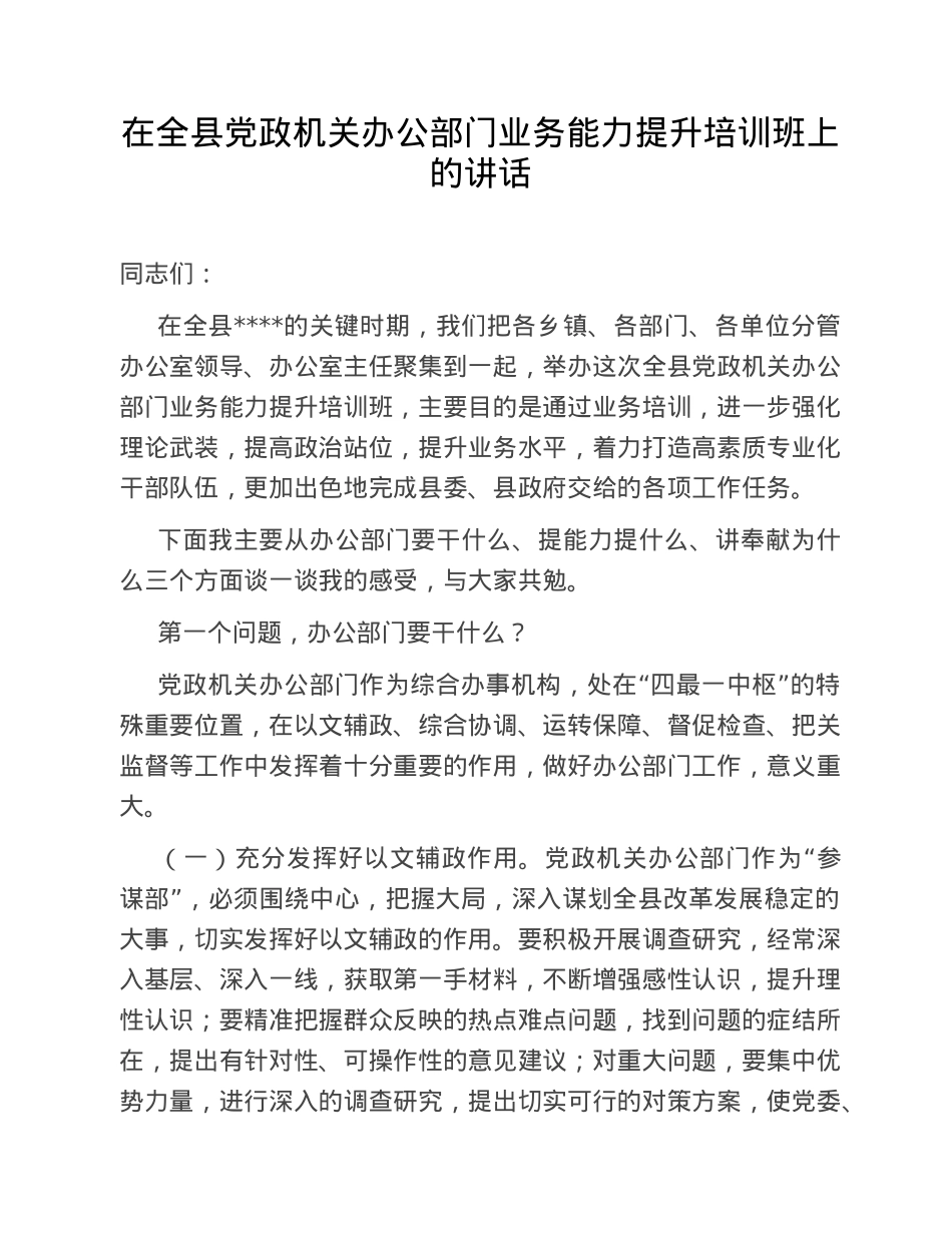 在全县党政机关办公部门业务能力提升培训班上的讲话.doc_第1页