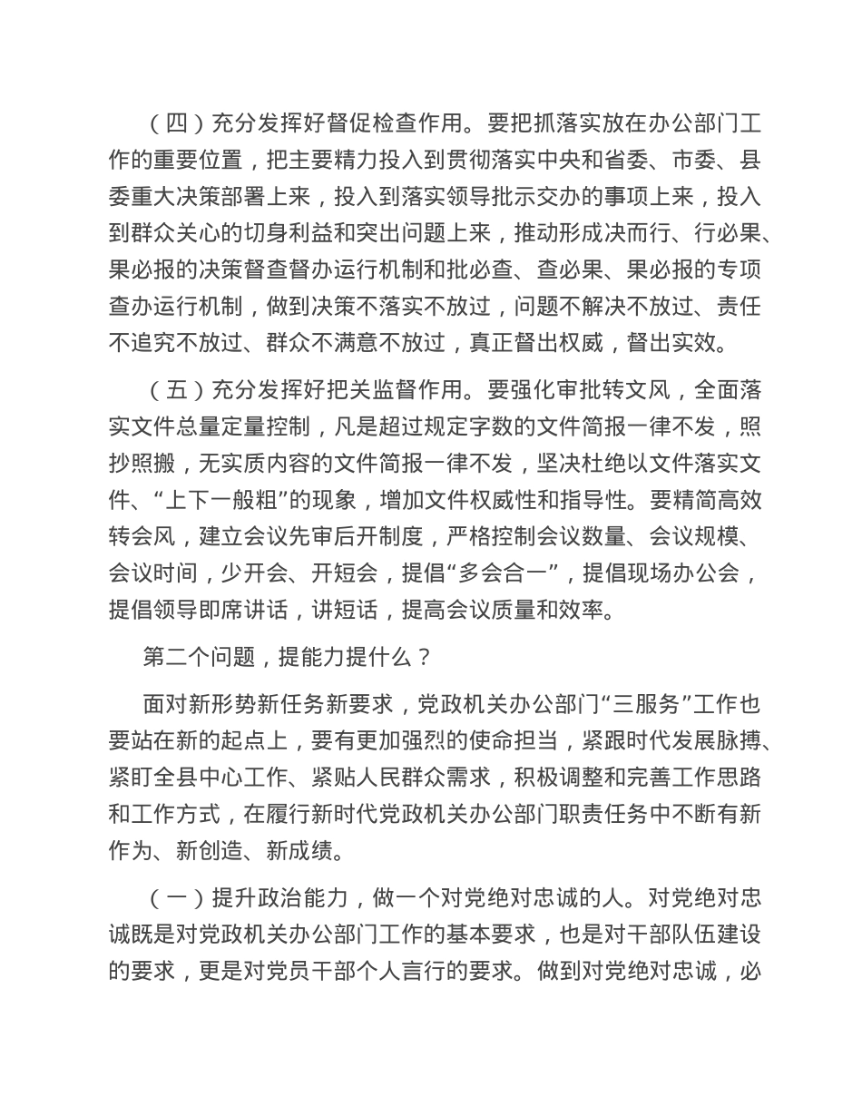 在全县党政机关办公部门业务能力提升培训班上的讲话.doc_第3页