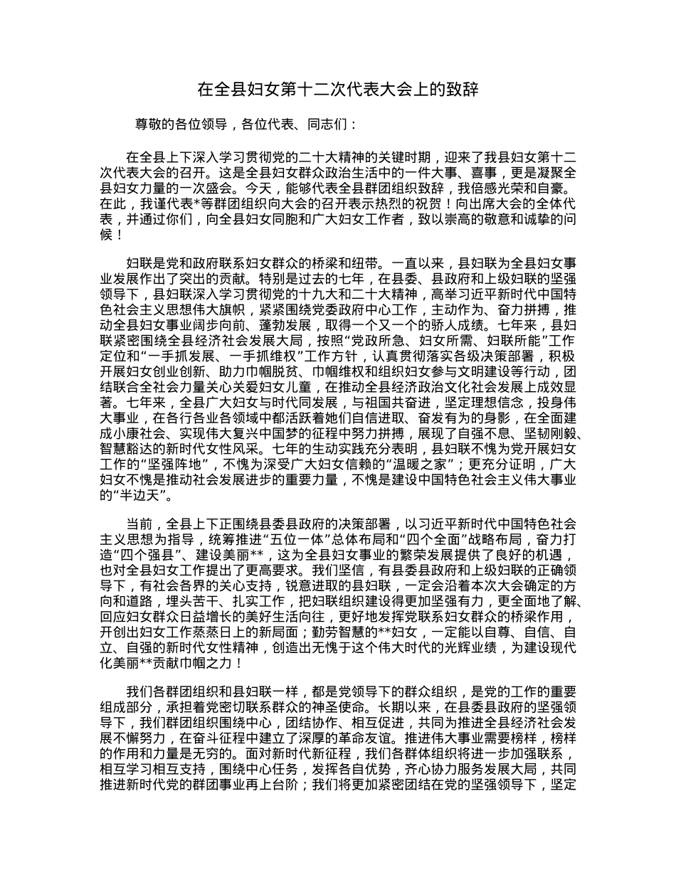 在全县妇女第十二次代表大会上的致辞.docx_第1页