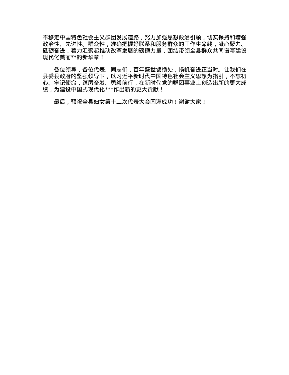 在全县妇女第十二次代表大会上的致辞.docx_第2页