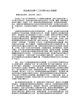 在全县妇女第十二次代表大会上的致辞.docx