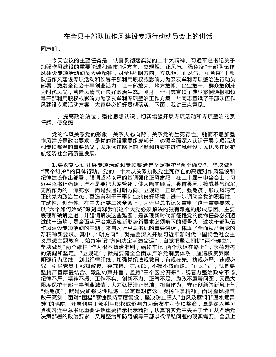 在全县干部队伍作风建设专项行动动员会上的讲话.docx_第1页