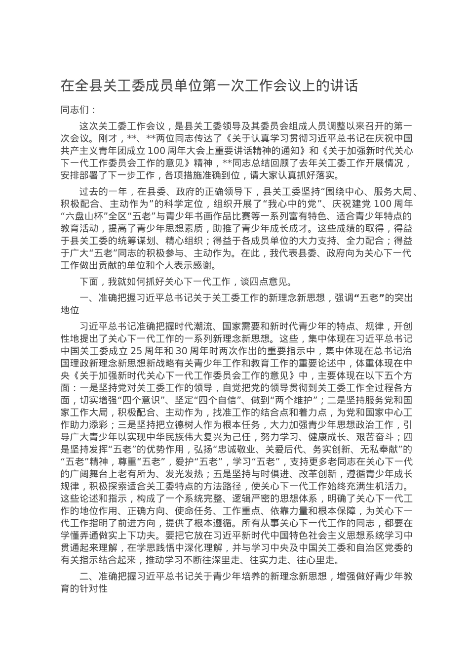 在全县关工委成员单位第一次工作会议上的讲话.doc_第1页