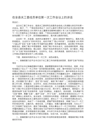 在全县关工委成员单位第一次工作会议上的讲话.doc