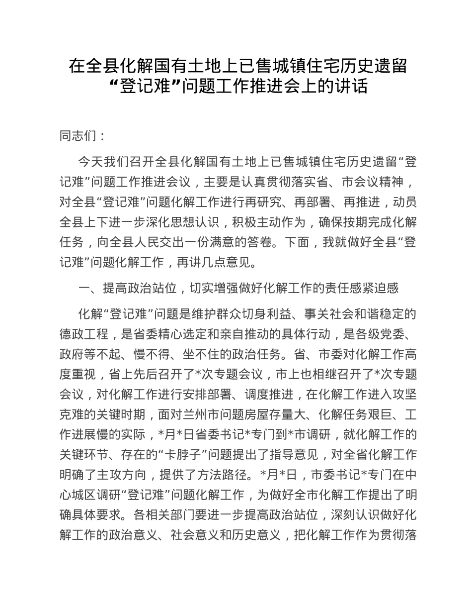在全县化解国有土地上已售城镇住宅历史遗留“登记难”问题工作推进会上的讲话.doc_第1页