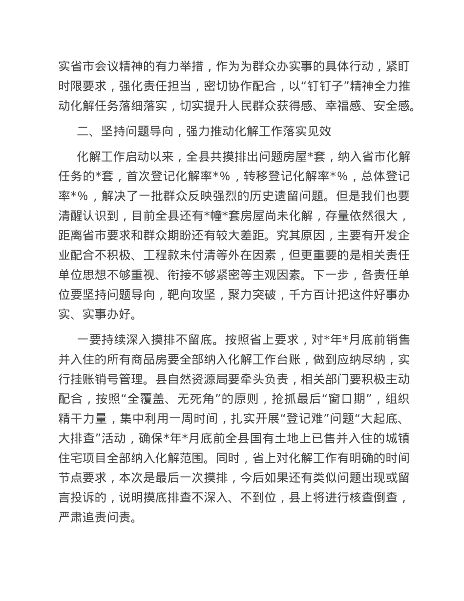 在全县化解国有土地上已售城镇住宅历史遗留“登记难”问题工作推进会上的讲话.doc_第2页