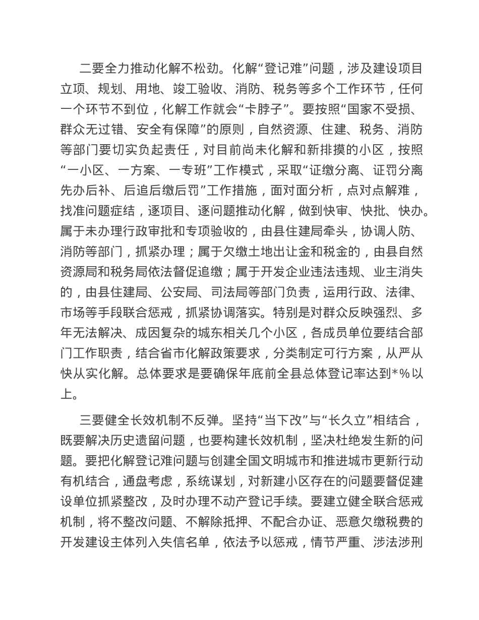 在全县化解国有土地上已售城镇住宅历史遗留“登记难”问题工作推进会上的讲话.doc_第3页