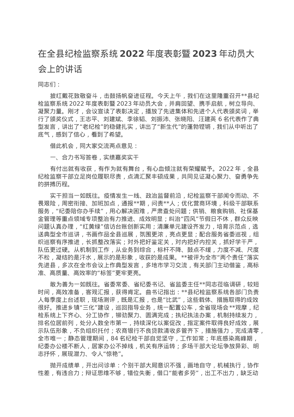 在全县纪检监察系统2022年度表彰暨2023年动员大会上的讲话.doc_第1页