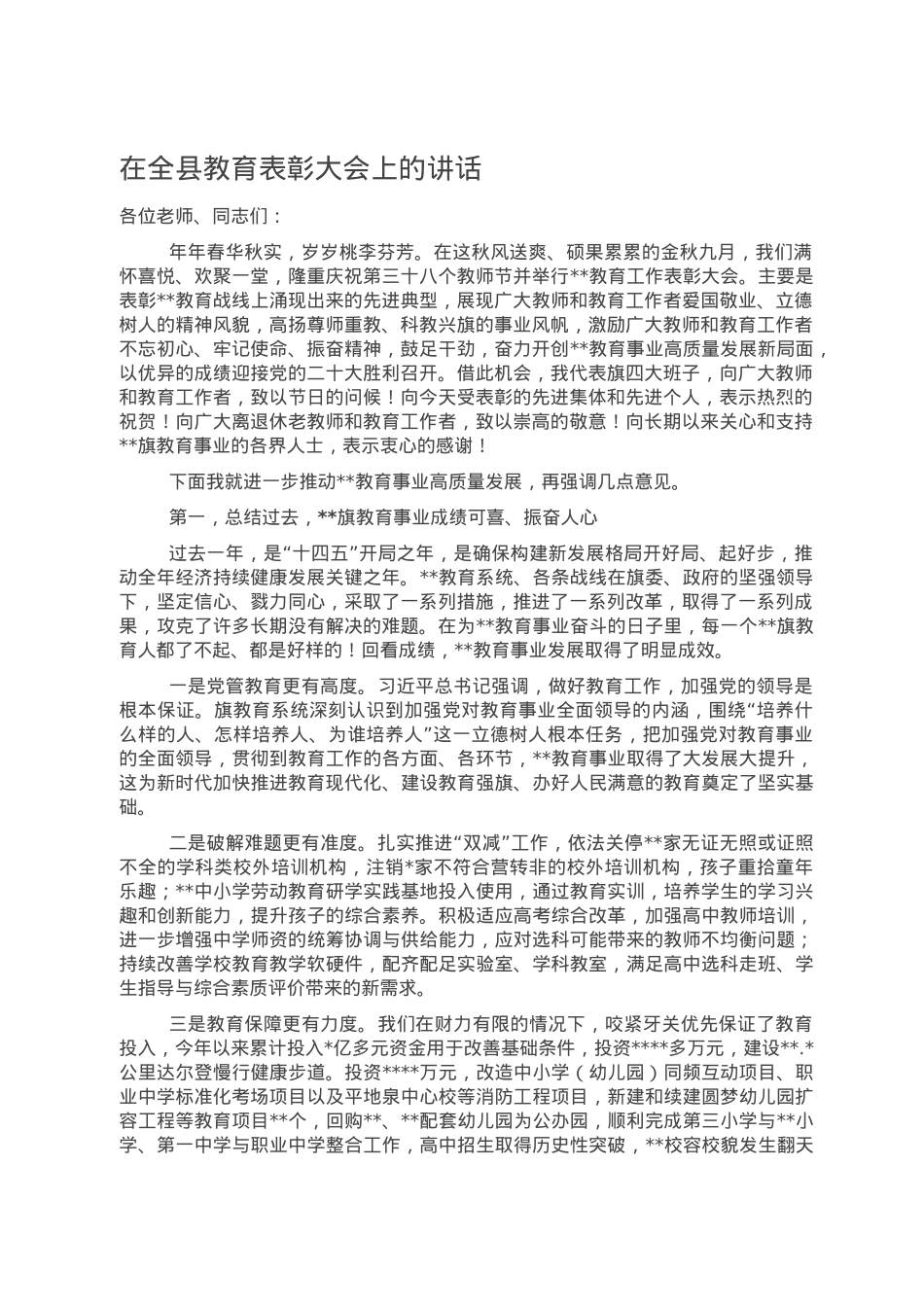 在全县教育表彰大会上的讲话.doc_第1页