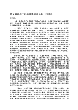 在全县科级干部廉政集体谈话会上的讲话.doc