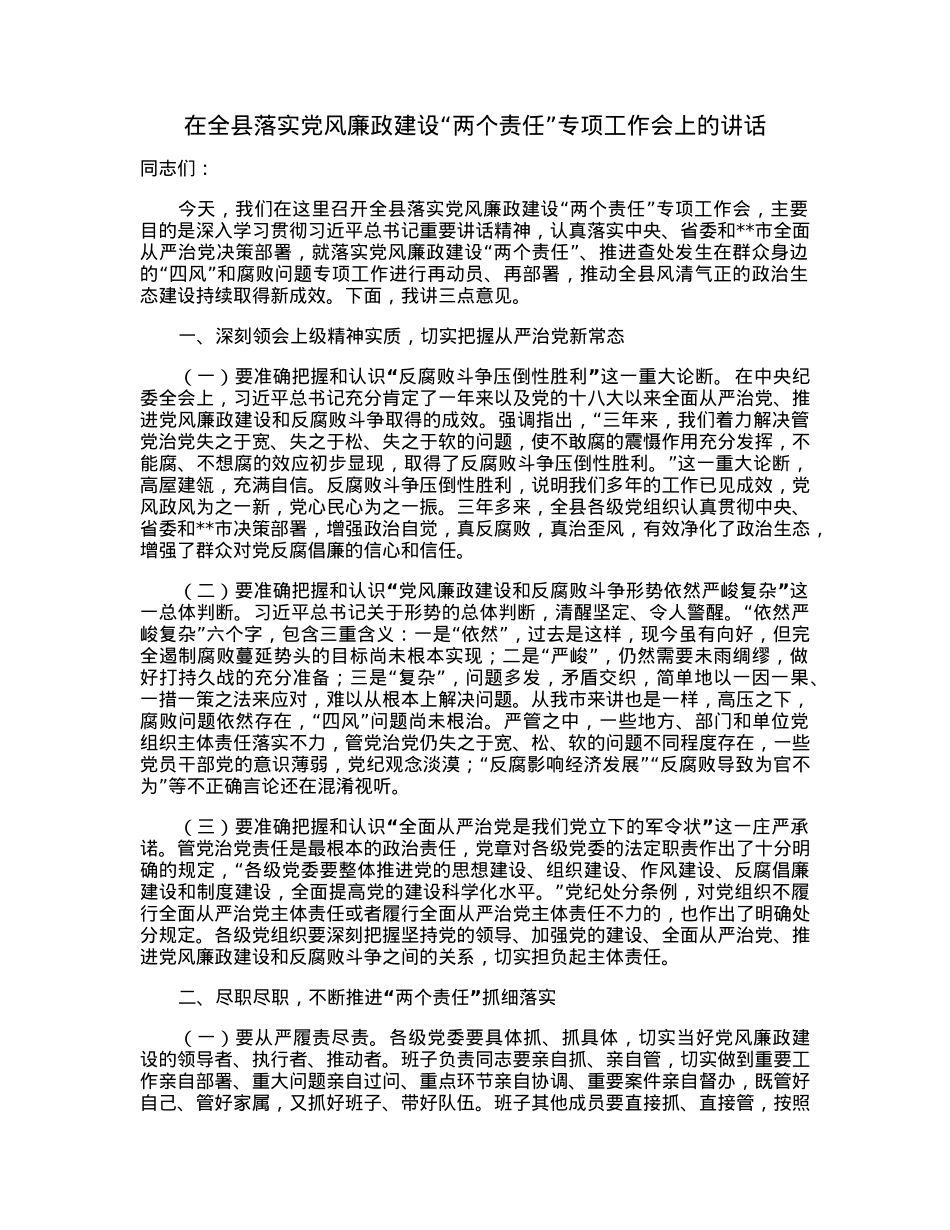 在全县落实党风廉政建设“两个责任”专项工作会上的讲话.docx_第1页