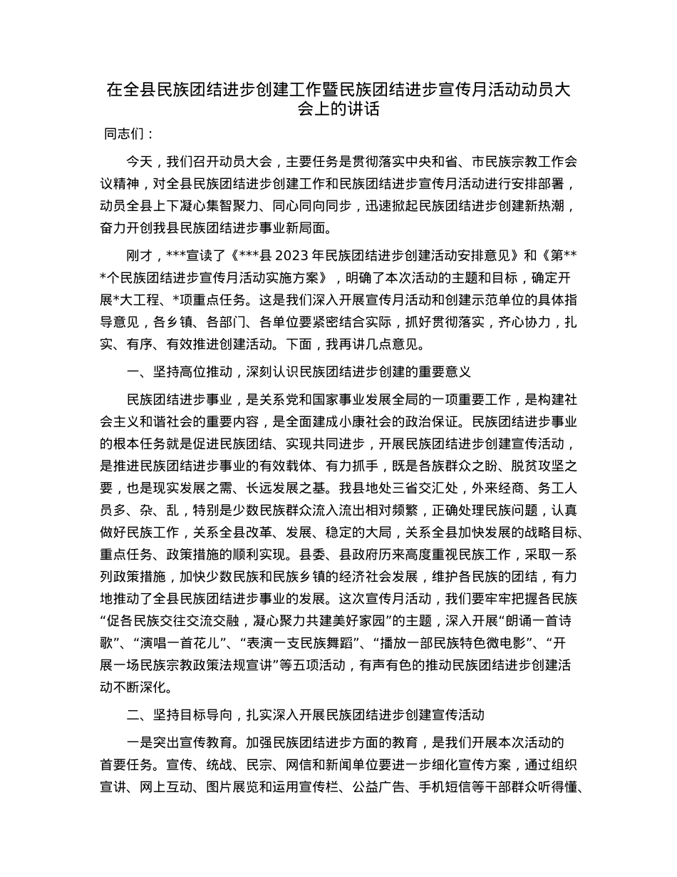 在全县民族团结进步创建工作暨民族团结进步宣传月活动动员大会上的讲话.docx_第1页