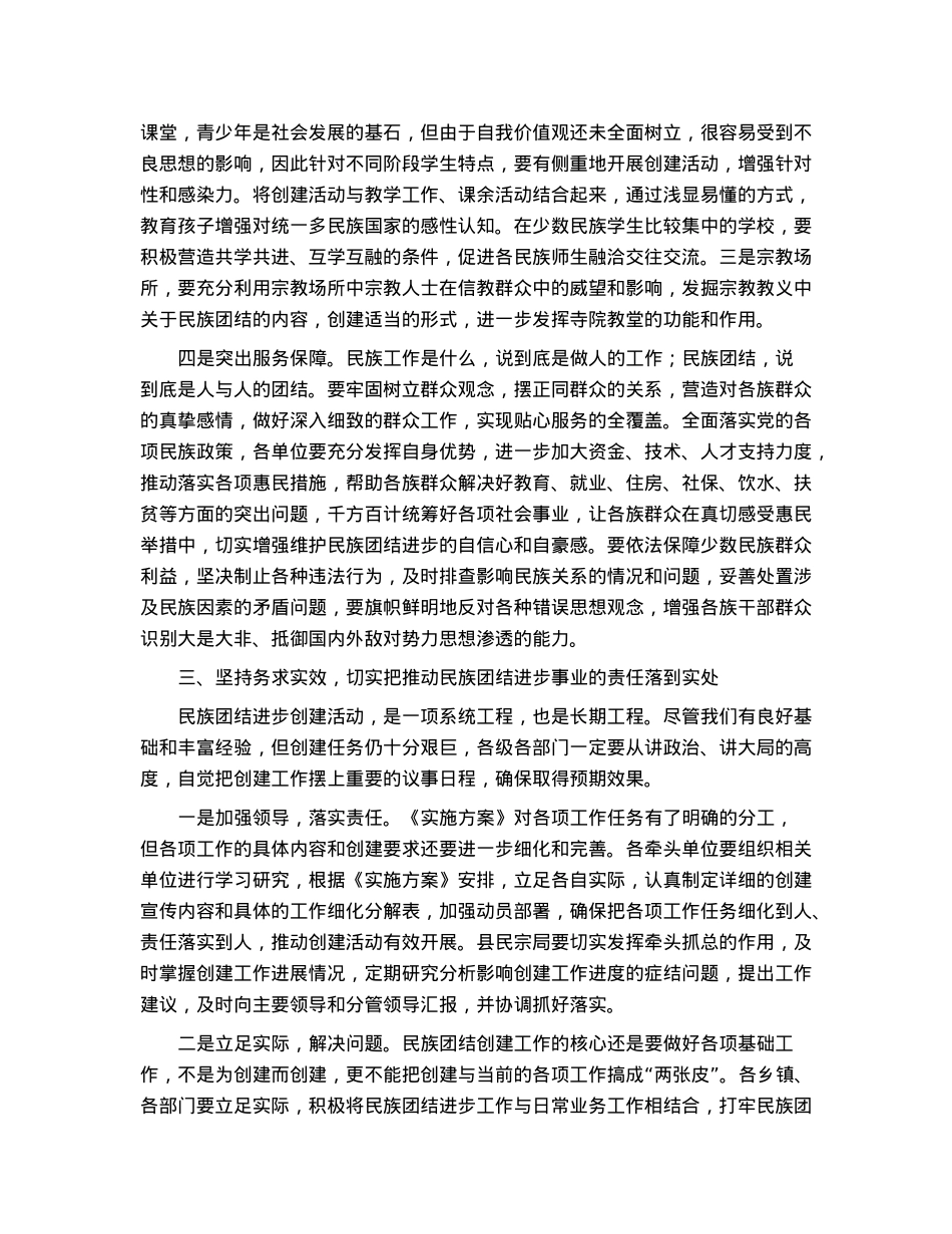 在全县民族团结进步创建工作暨民族团结进步宣传月活动动员大会上的讲话.docx_第3页