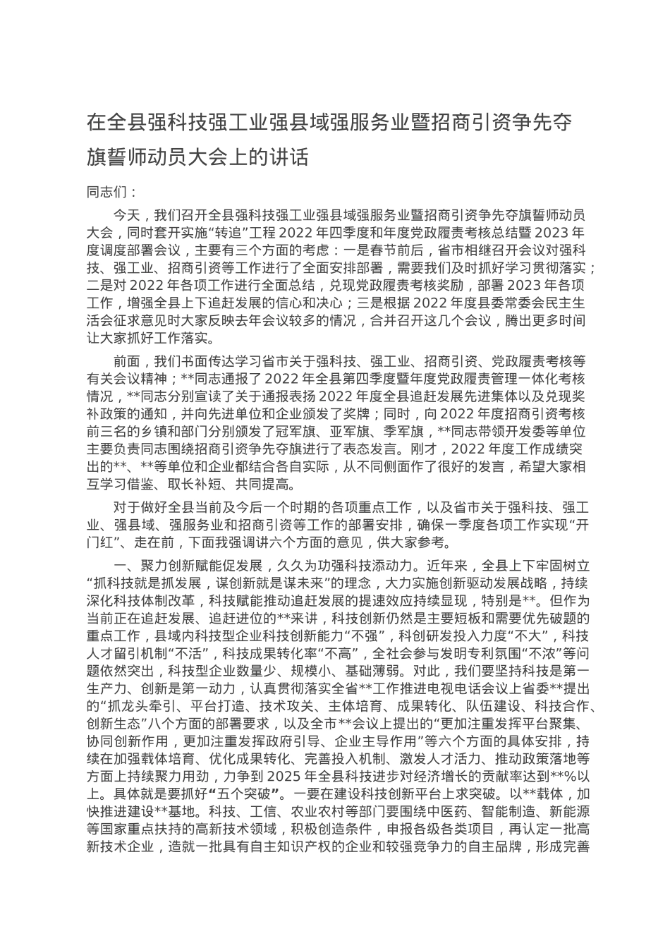 在全县强科技强工业强县域强服务业暨招商引资争先夺旗誓师动员大会上的讲话.doc_第1页