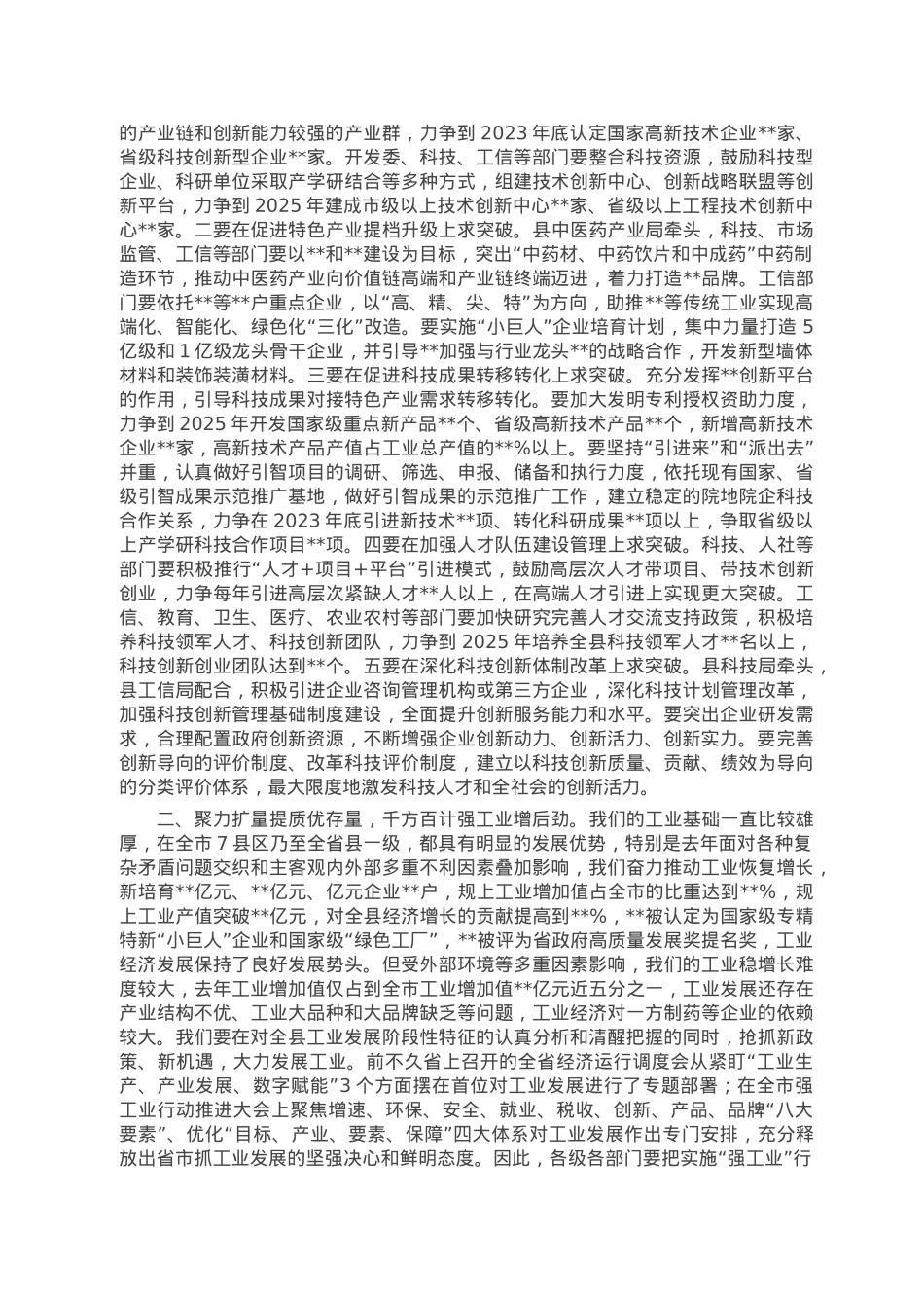 在全县强科技强工业强县域强服务业暨招商引资争先夺旗誓师动员大会上的讲话.doc_第2页