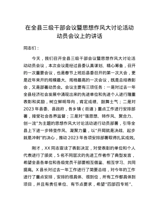 在全县三级干部会议暨思想作风大讨论活动动员会议上的讲话.docx