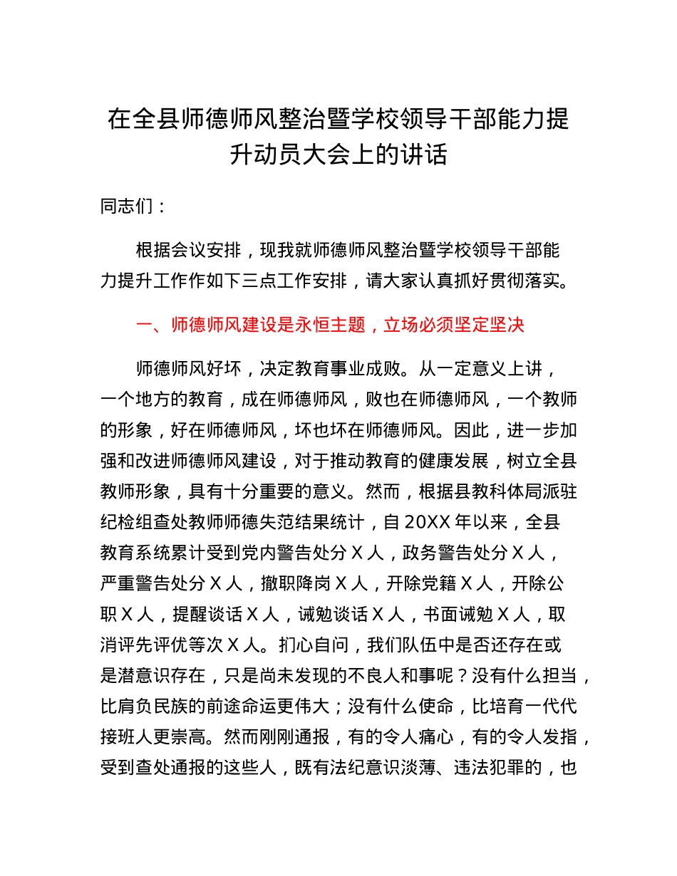 在全县师德师风整治暨学校领导干部能力提升动员大会上的讲话.docx_第1页