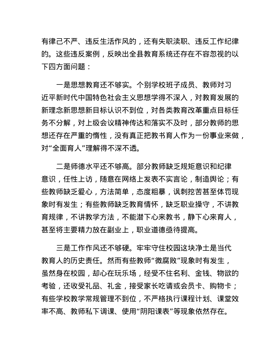 在全县师德师风整治暨学校领导干部能力提升动员大会上的讲话.docx_第2页