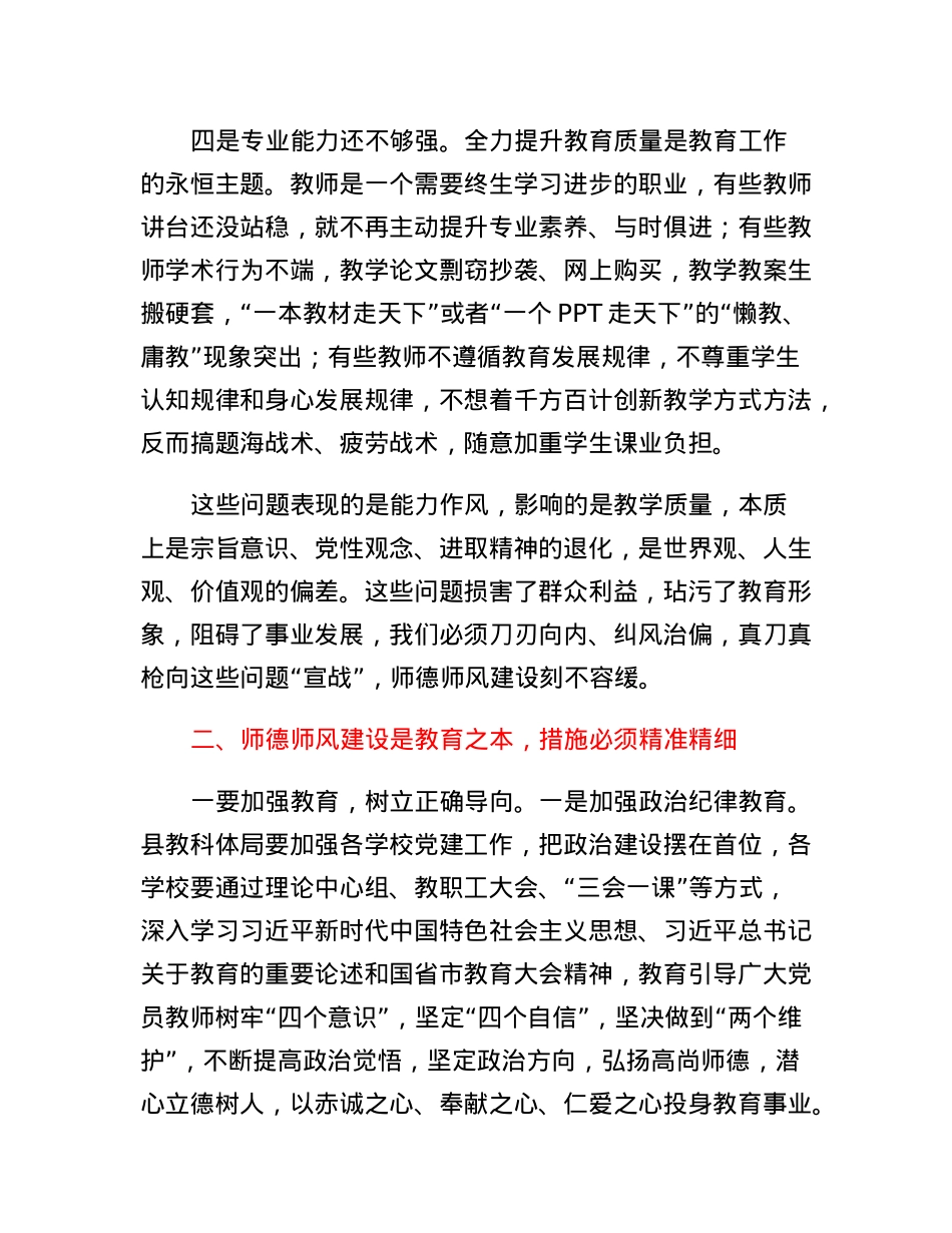 在全县师德师风整治暨学校领导干部能力提升动员大会上的讲话.docx_第3页
