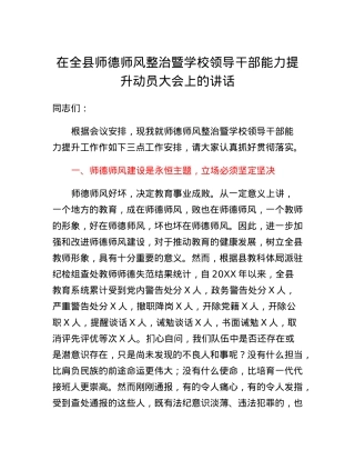 在全县师德师风整治暨学校领导干部能力提升动员大会上的讲话.docx