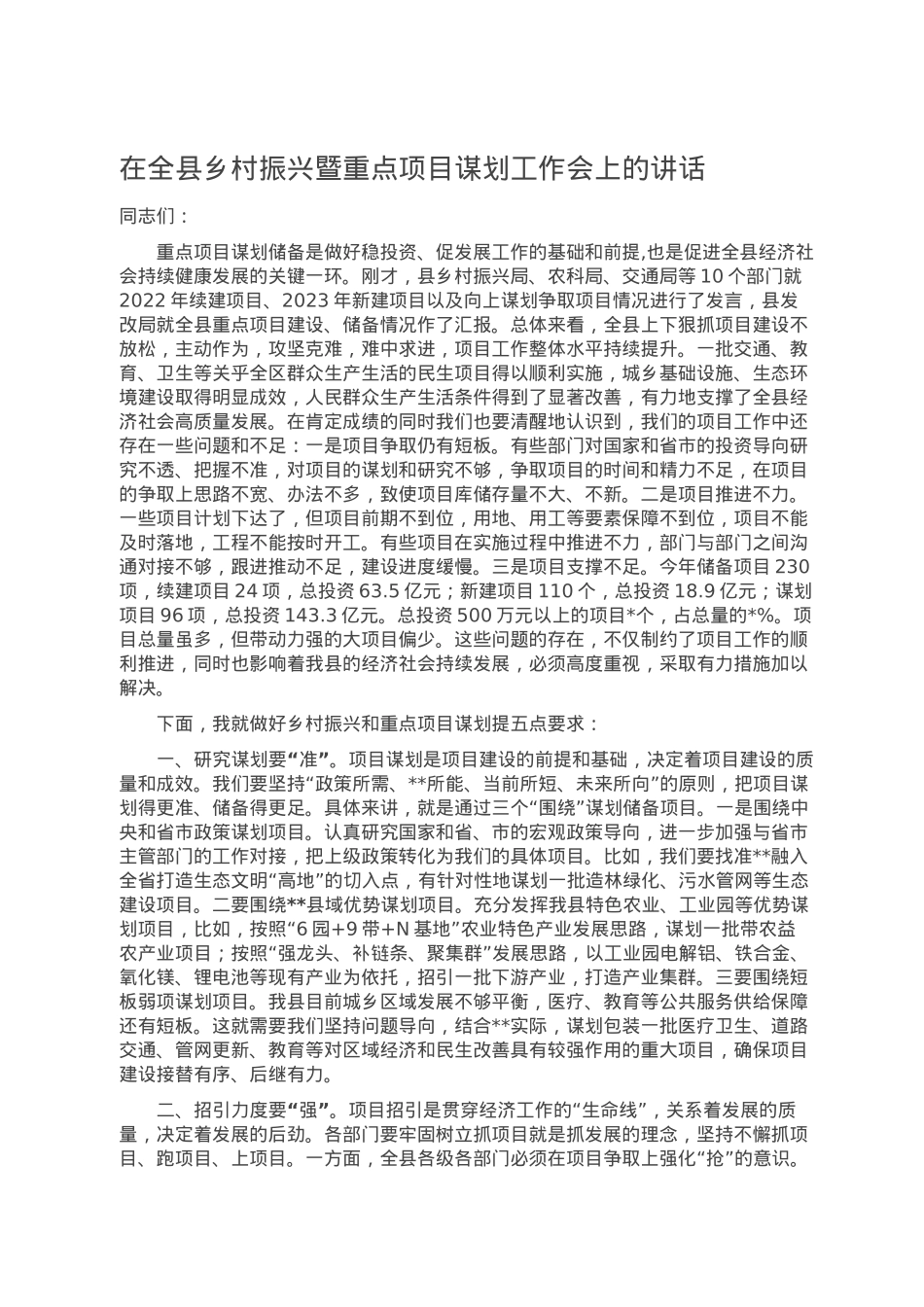 在全县乡村振兴暨重点项目谋划工作会上的讲话.doc_第1页