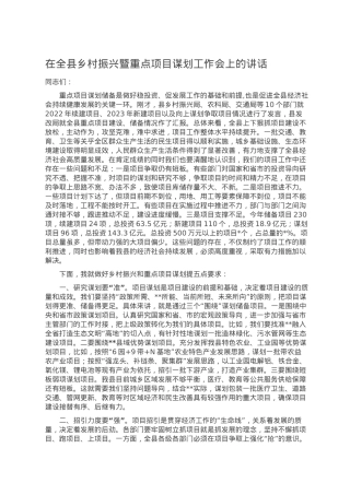 在全县乡村振兴暨重点项目谋划工作会上的讲话.doc