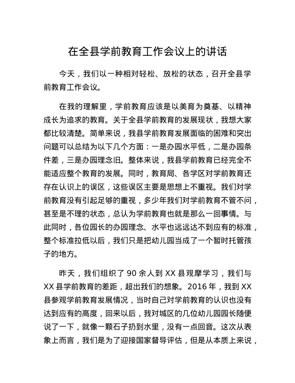 在全县学前教育工作会议上的讲话.docx_第1页
