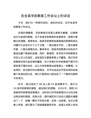 在全县学前教育工作会议上的讲话.docx