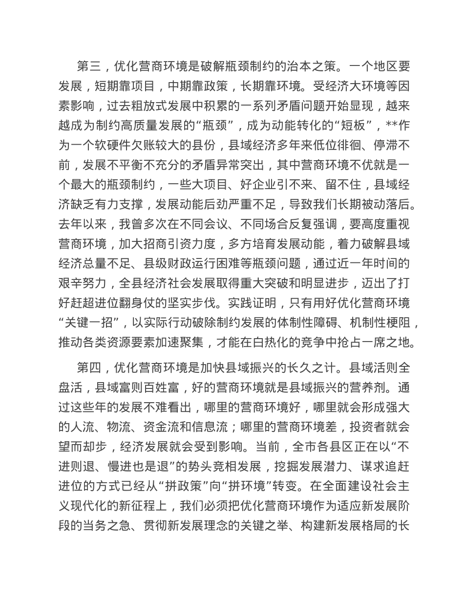 在全县优化营商环境大会上的讲话 [2].doc_第3页
