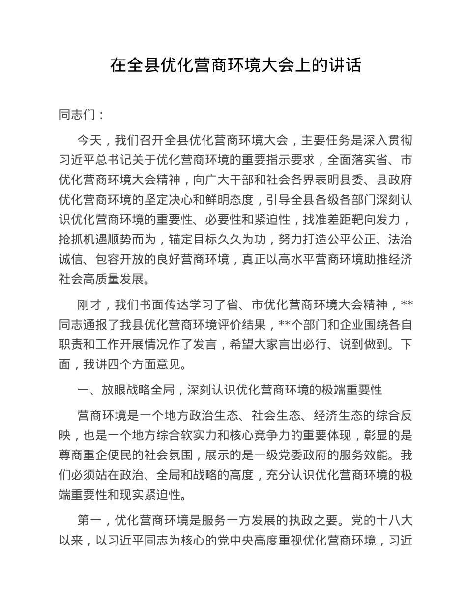 在全县优化营商环境大会上的讲话.doc_第1页