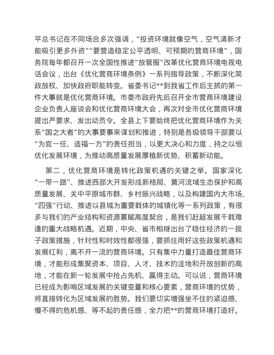 在全县优化营商环境大会上的讲话.doc_第2页