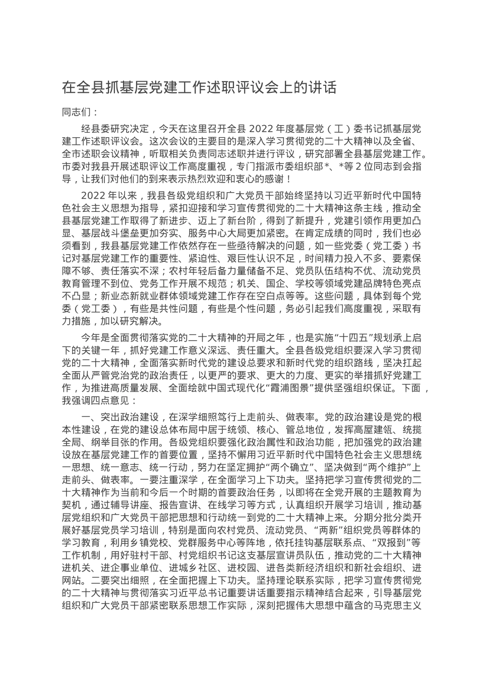 在全县抓基层党建工作述职评议会上的讲话.doc_第1页