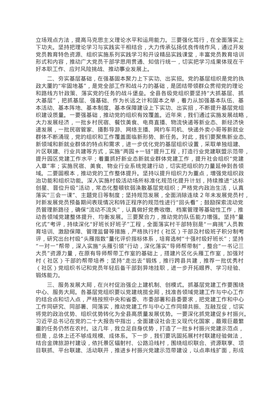 在全县抓基层党建工作述职评议会上的讲话.doc_第2页