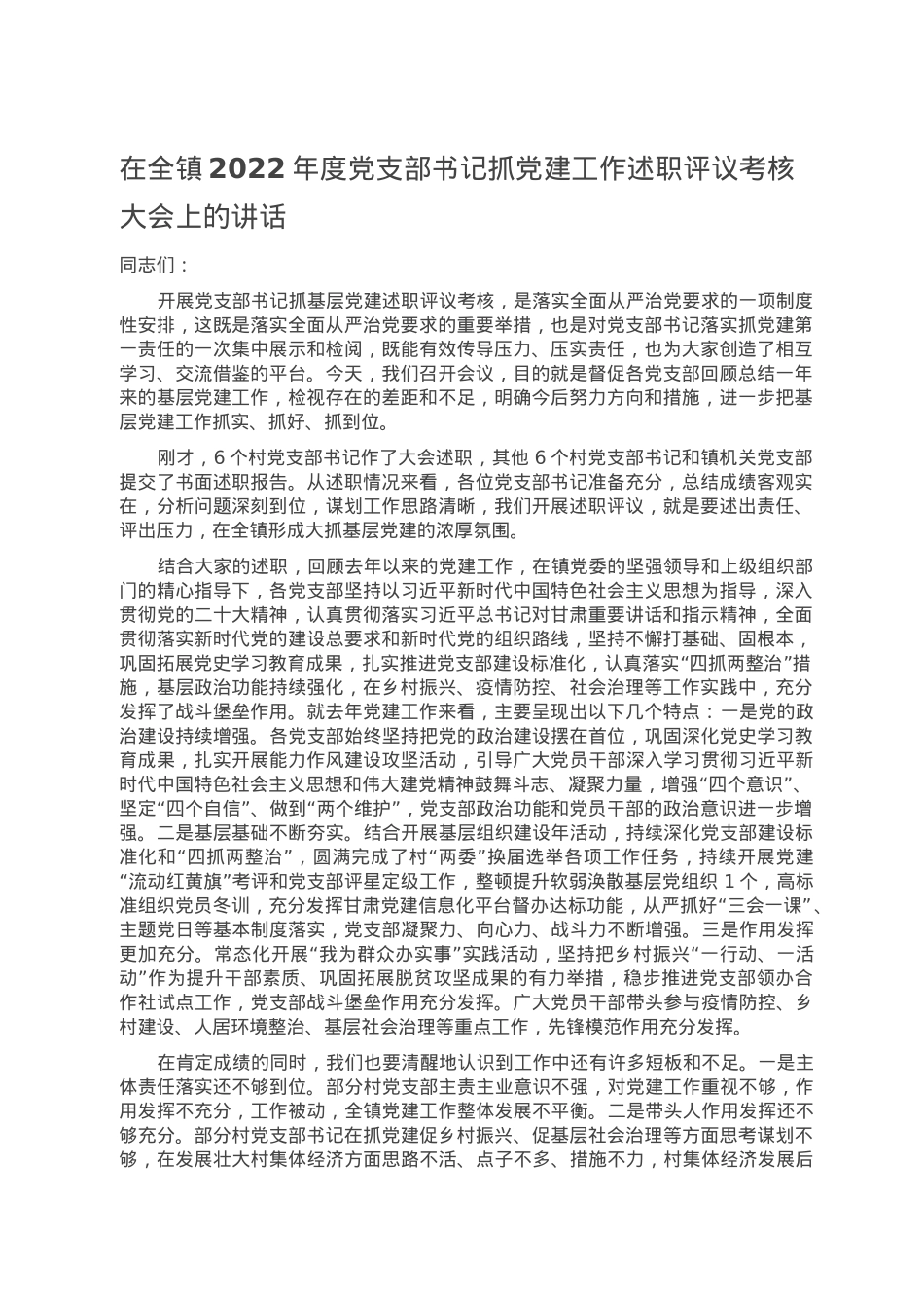 在全镇2022年度党支部书记抓党建工作述职评议考核大会上的讲话.doc_第1页