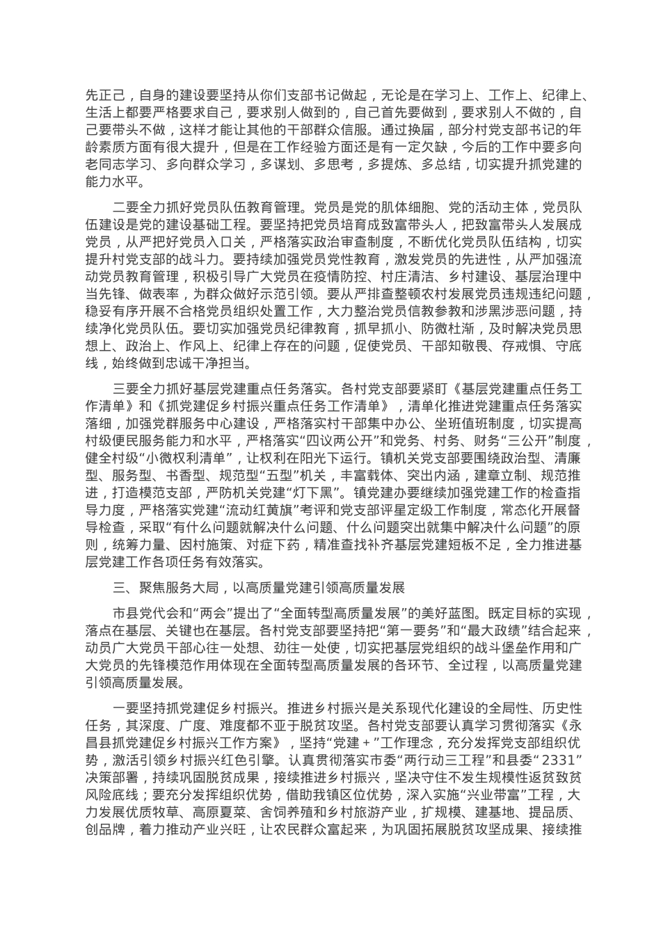 在全镇2022年度党支部书记抓党建工作述职评议考核大会上的讲话.doc_第3页