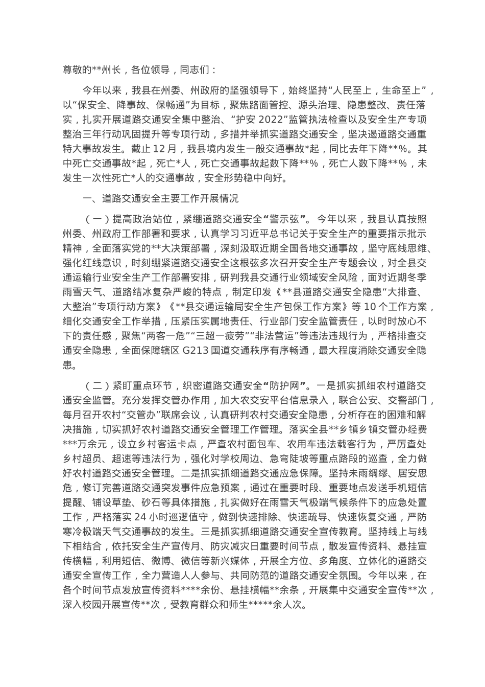 在全州交通运输安全工作年度总结会上的发言.docx_第1页
