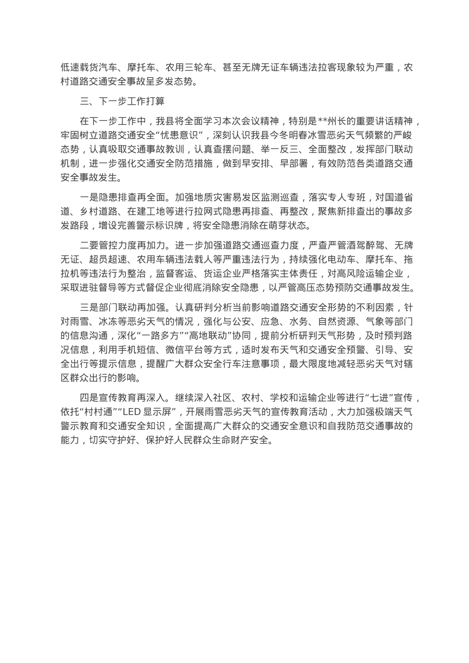 在全州交通运输安全工作年度总结会上的发言.docx_第3页