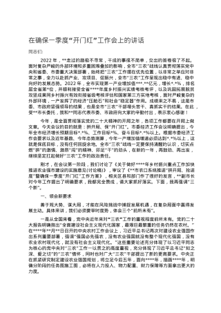 在确保一季度“开门红”工作会上的讲话.doc