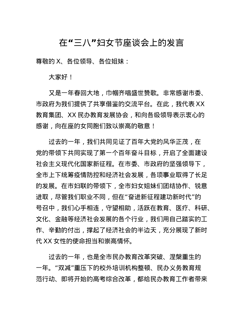 在三八妇女节座谈会上的发言.docx_第1页