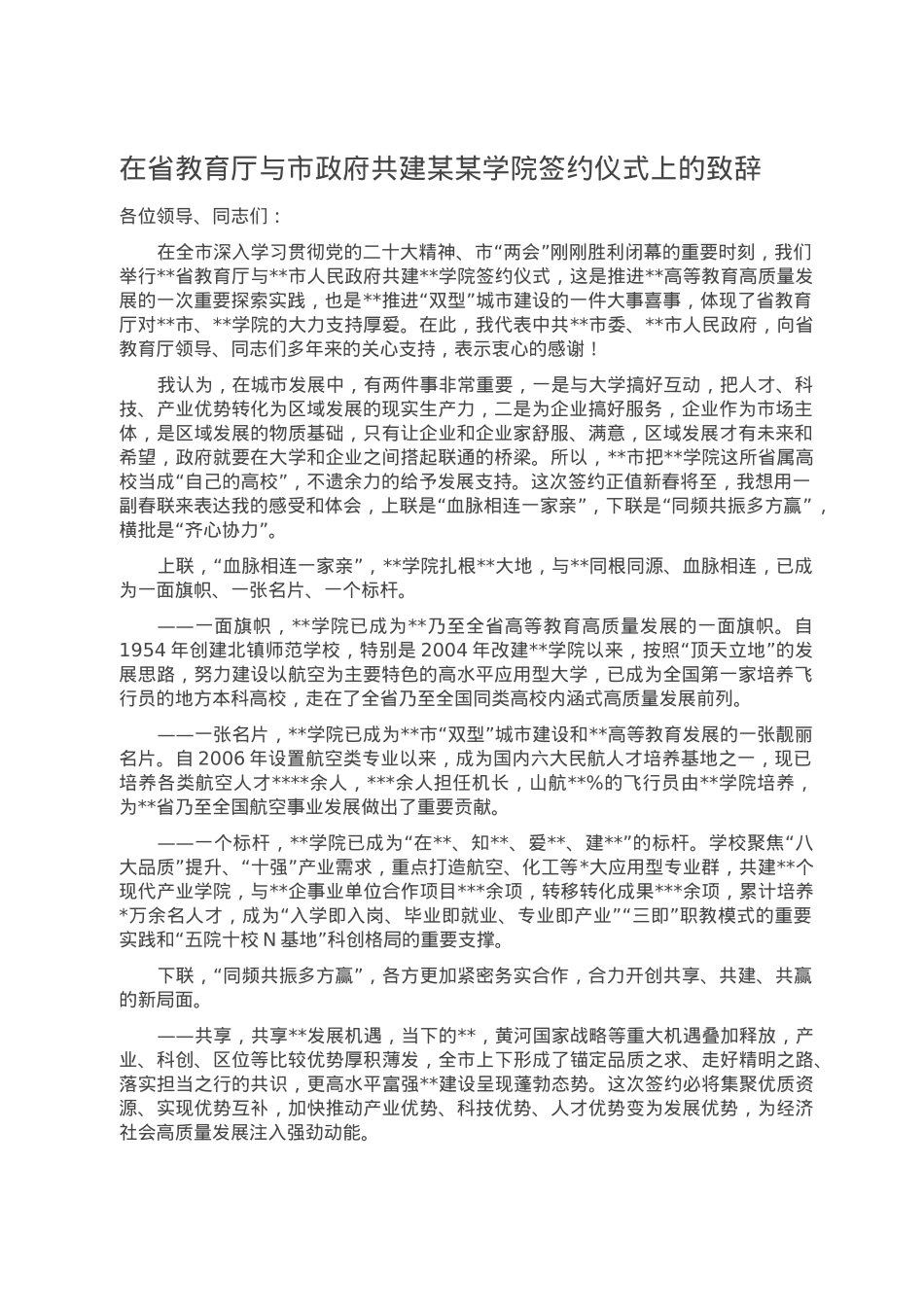 在省教育厅与市政府共建某某学院签约仪式上的致辞.doc_第1页