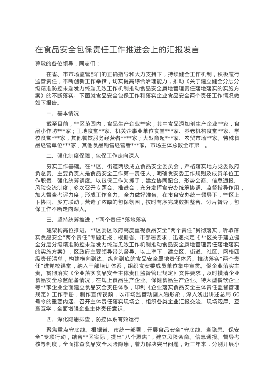 在食品安全包保责任工作推进会上的汇报发言.doc_第1页
