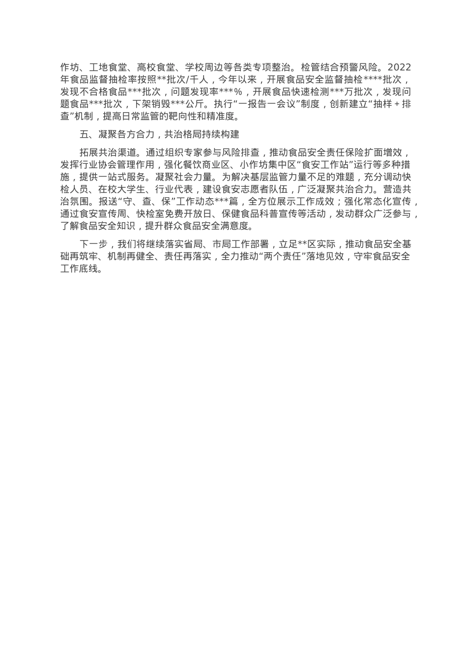在食品安全包保责任工作推进会上的汇报发言.doc_第2页