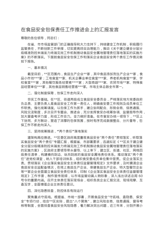 在食品安全包保责任工作推进会上的汇报发言.doc