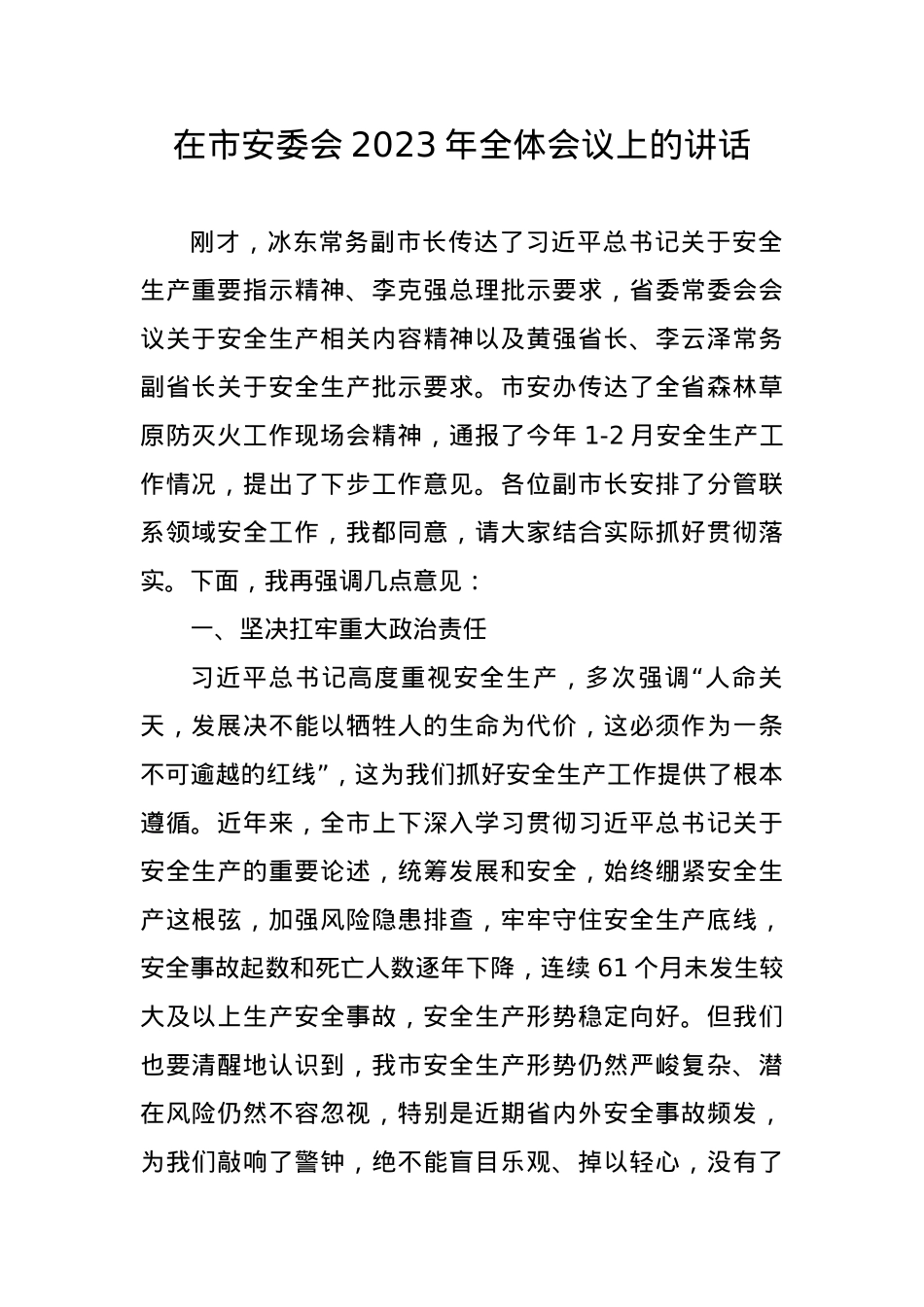 在市安委会2023年全体会议上的讲话.docx_第1页