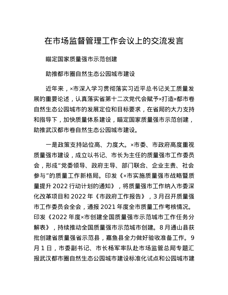 在市场监督管理工作会议上的交流发言.docx_第1页