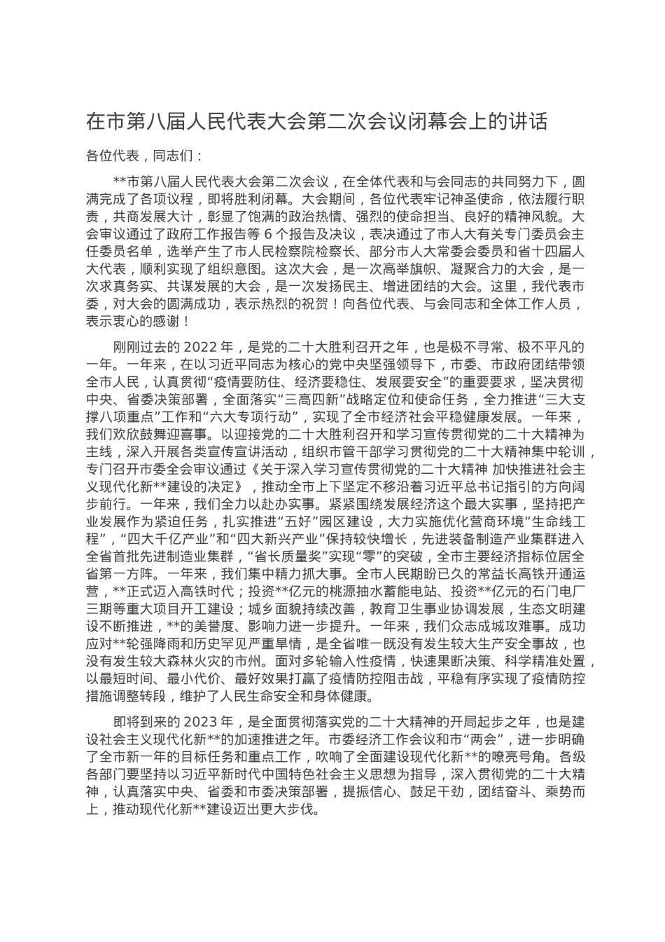 在市第八届人民代表大会第二次会议闭幕会上的讲话.doc_第1页